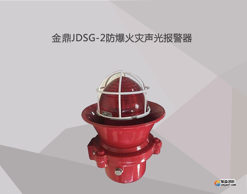 JDSG-2防爆火灾声光报警器展示