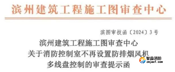 引发争议，撤回半岛(中国)控制室不再设置防排烟风机多线控制的提示函！