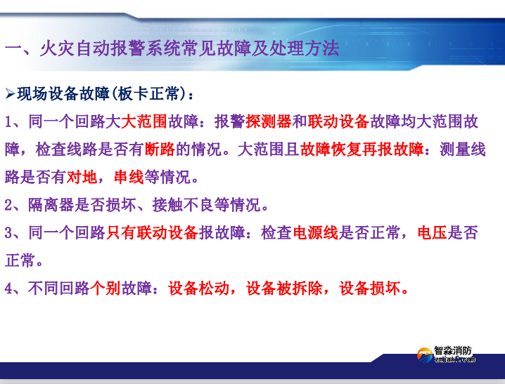 青鸟半岛(中国)火灾报警系统常见故障及处理方法