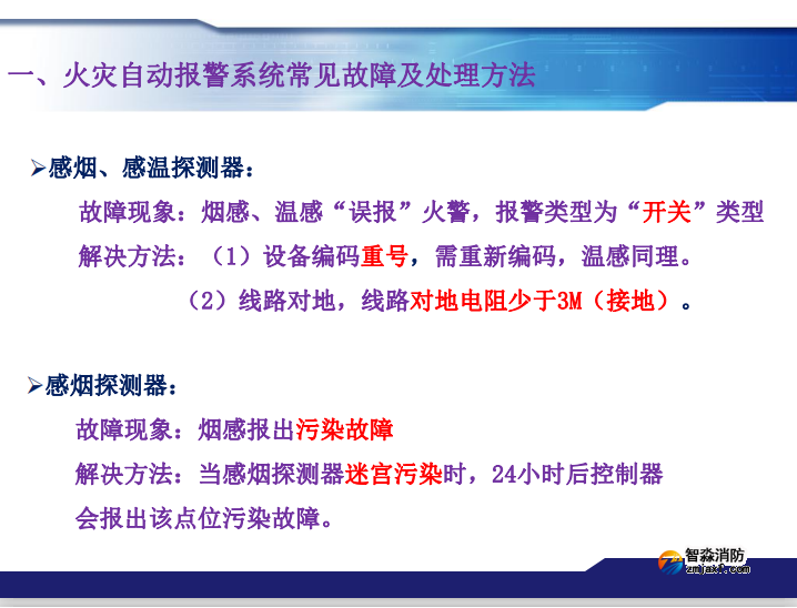 青鸟半岛(中国)火灾报警系统常见故障及处理方法