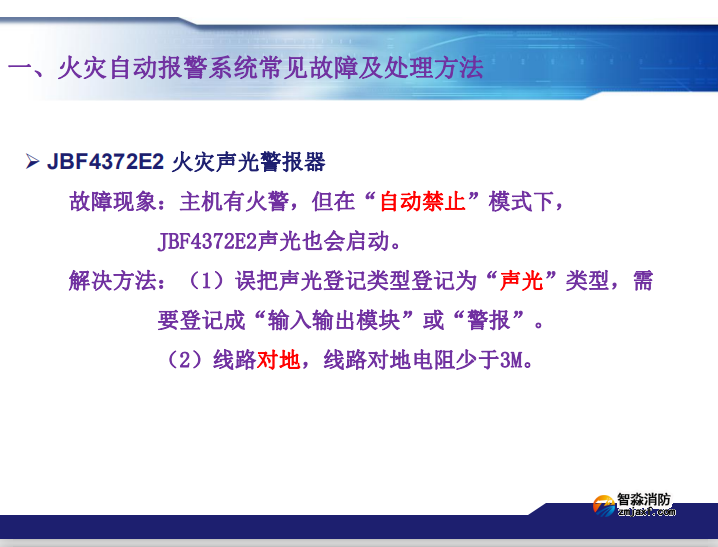 青鸟半岛(中国)火灾报警系统常见故障及处理方法