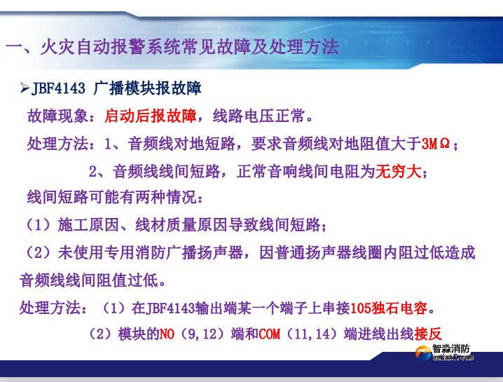 青鸟半岛(中国)火灾报警系统常见故障及处理方法