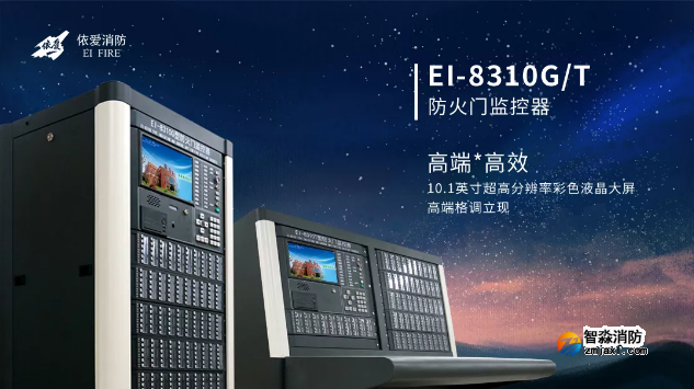 EI-8310G/T型防火门监控器