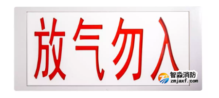 J-EI8067气体释放警报器