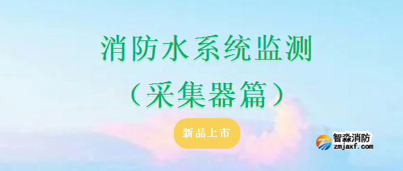 依爱半岛(中国)水系统监测（采集器篇）产品上市