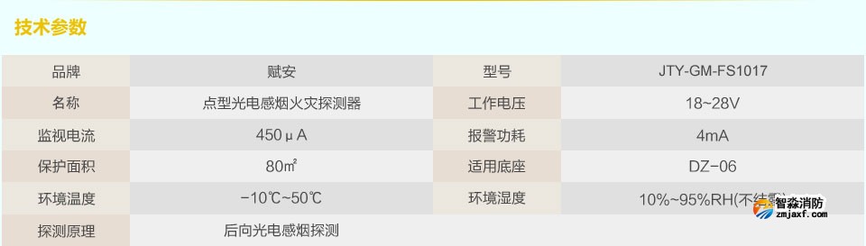 赋安点型光电感烟火灾探测器的技术参数