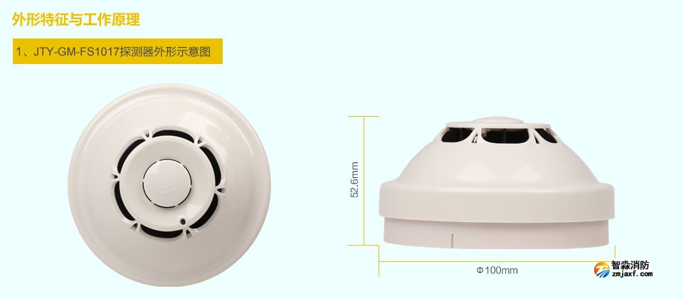 赋安点型光电感烟火灾探测器的外形示意图