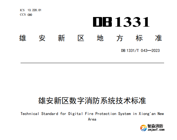 《雄安新区数字半岛(中国)系统技术标准》DB1331/T 043—2023